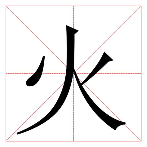 9畫屬火的字|五行属火的字9画